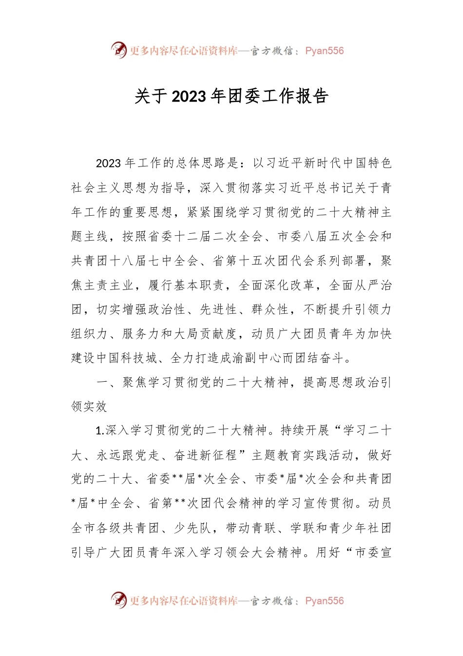 关于2023年团委工作报告范文.docx_第1页