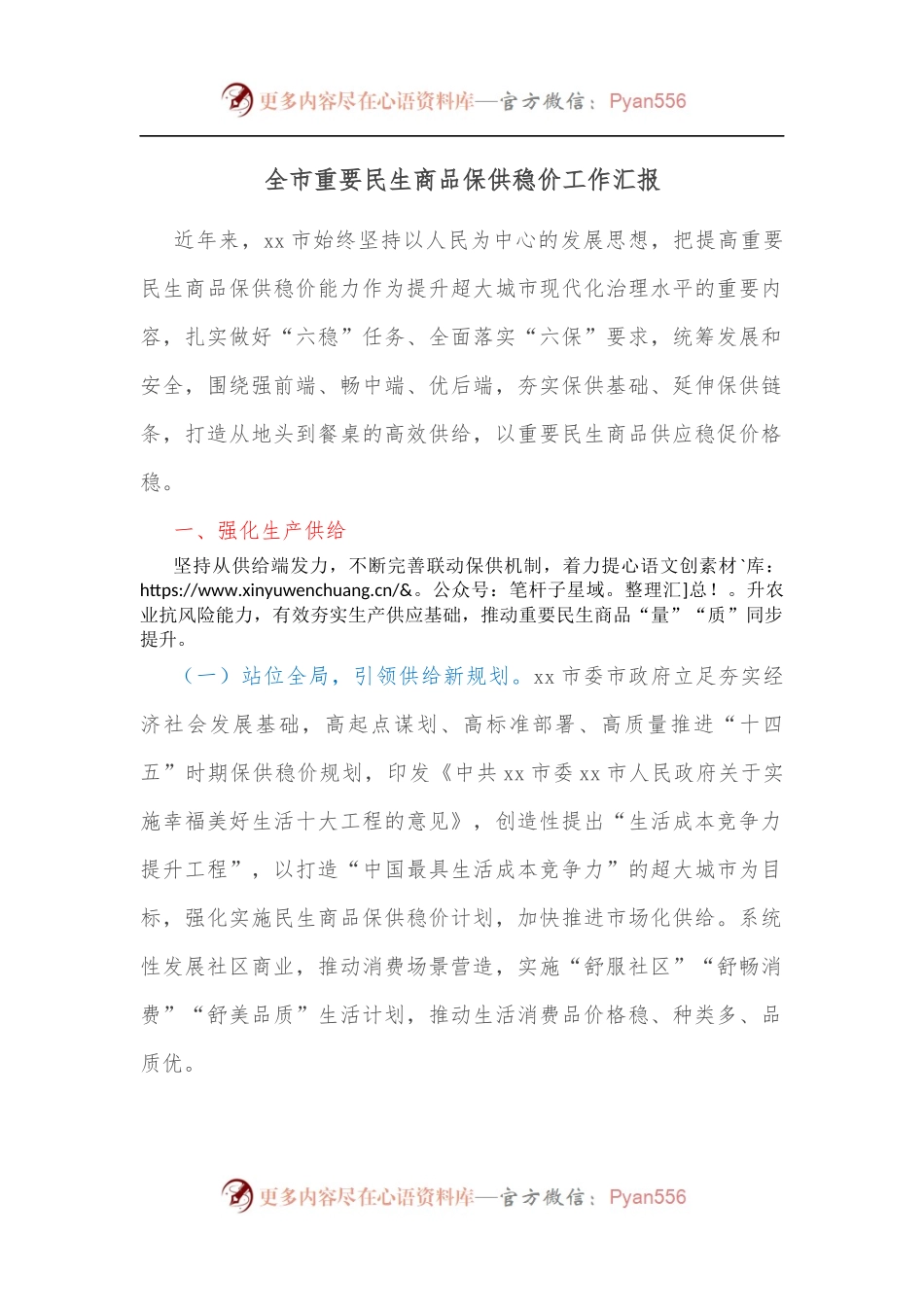 全市重要民生商品保供稳价工作汇报[2].docx_第1页