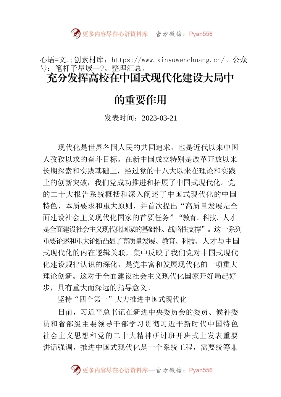 充分发挥高校在中国式现代化建设大局中的重要作用.docx_第1页