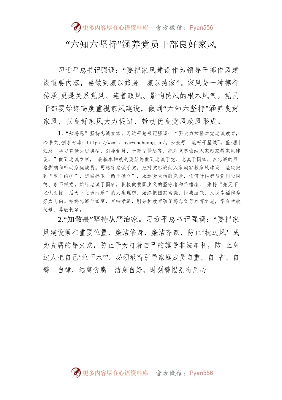 六知六坚持”涵养党员干部良好家风.docx_第1页