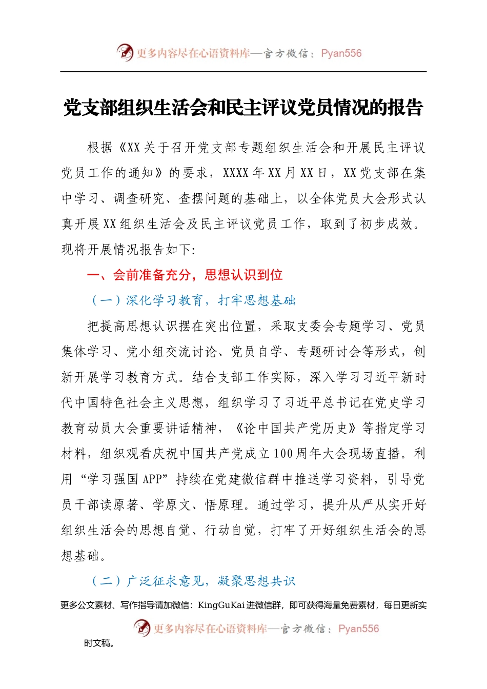 党支部（党史）专题组织生活会和民主评议党员情况的报告.docx_第1页