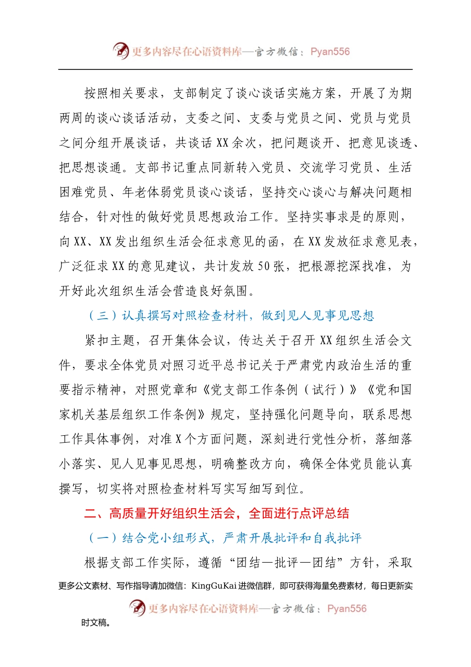 党支部（党史）专题组织生活会和民主评议党员情况的报告.docx_第2页