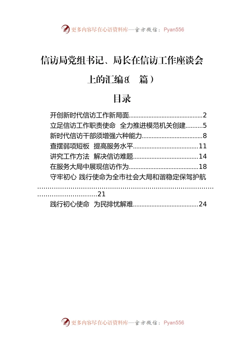信访局党组书记、局长在信访工作座谈会上的汇编（8篇）.docx_第1页