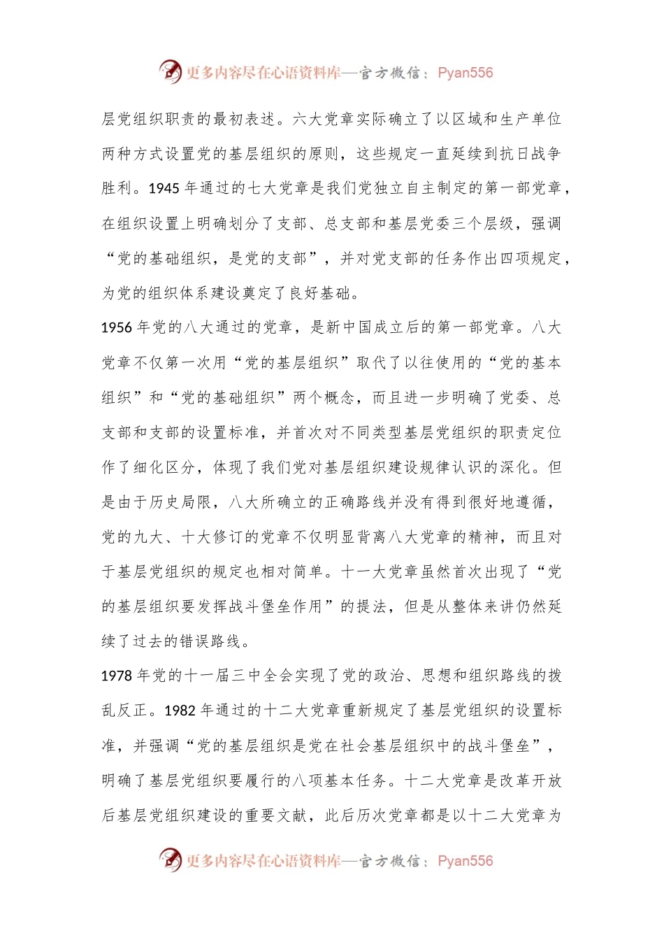 党课讲稿：依据党章 打造坚强战斗堡垒.docx_第2页