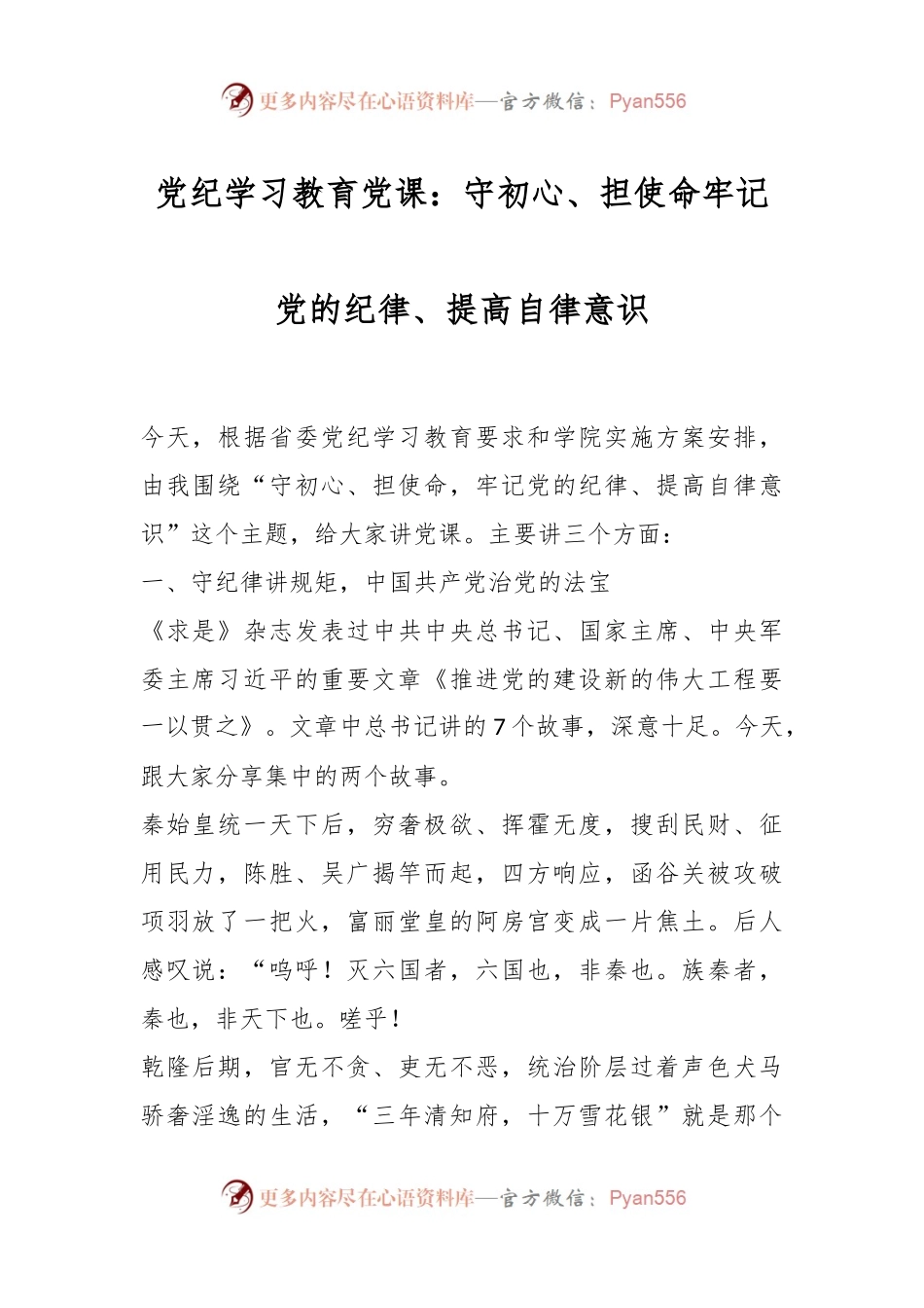 党纪学习教育党课：守初心、担使命牢记党的纪律、提高自律意识.docx_第1页
