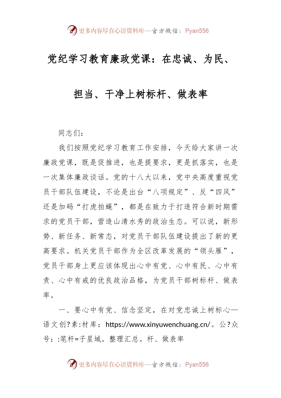 党纪学习教育廉政党课：在忠诚、为民、担当、干净上树标杆、做表率.docx_第1页