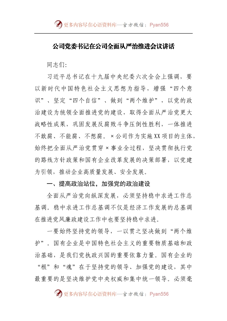 公司在公司全面从严治推进会议讲话.docx_第1页