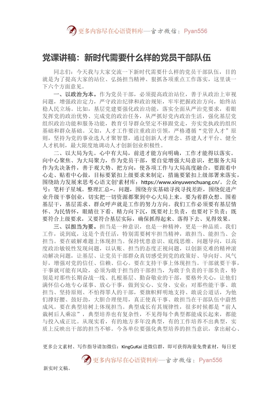党课讲稿：新时代需要什么样的党员干部队伍.docx_第1页