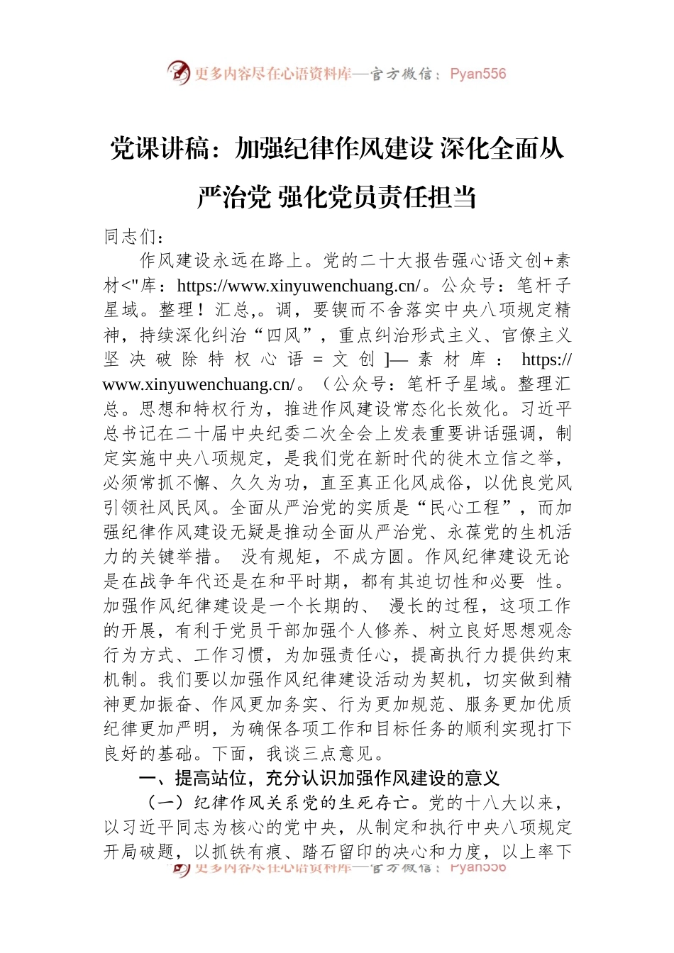 党课讲稿：加强纪律作风建设+深化全面从严治党+强化党员责任担当.docx_第1页