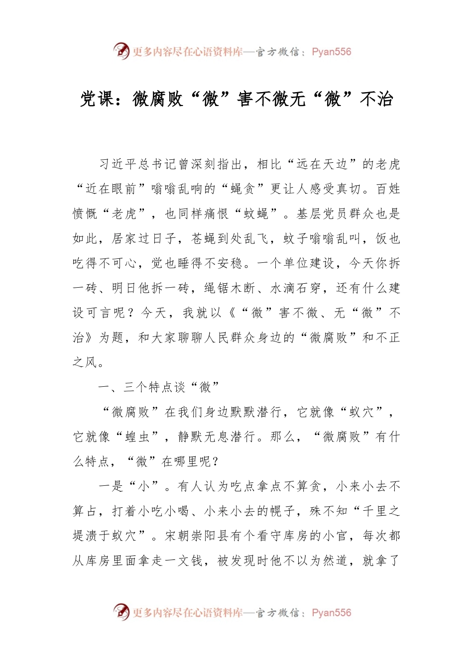 党课：微腐败“微”害不微无“微”不治.docx_第1页