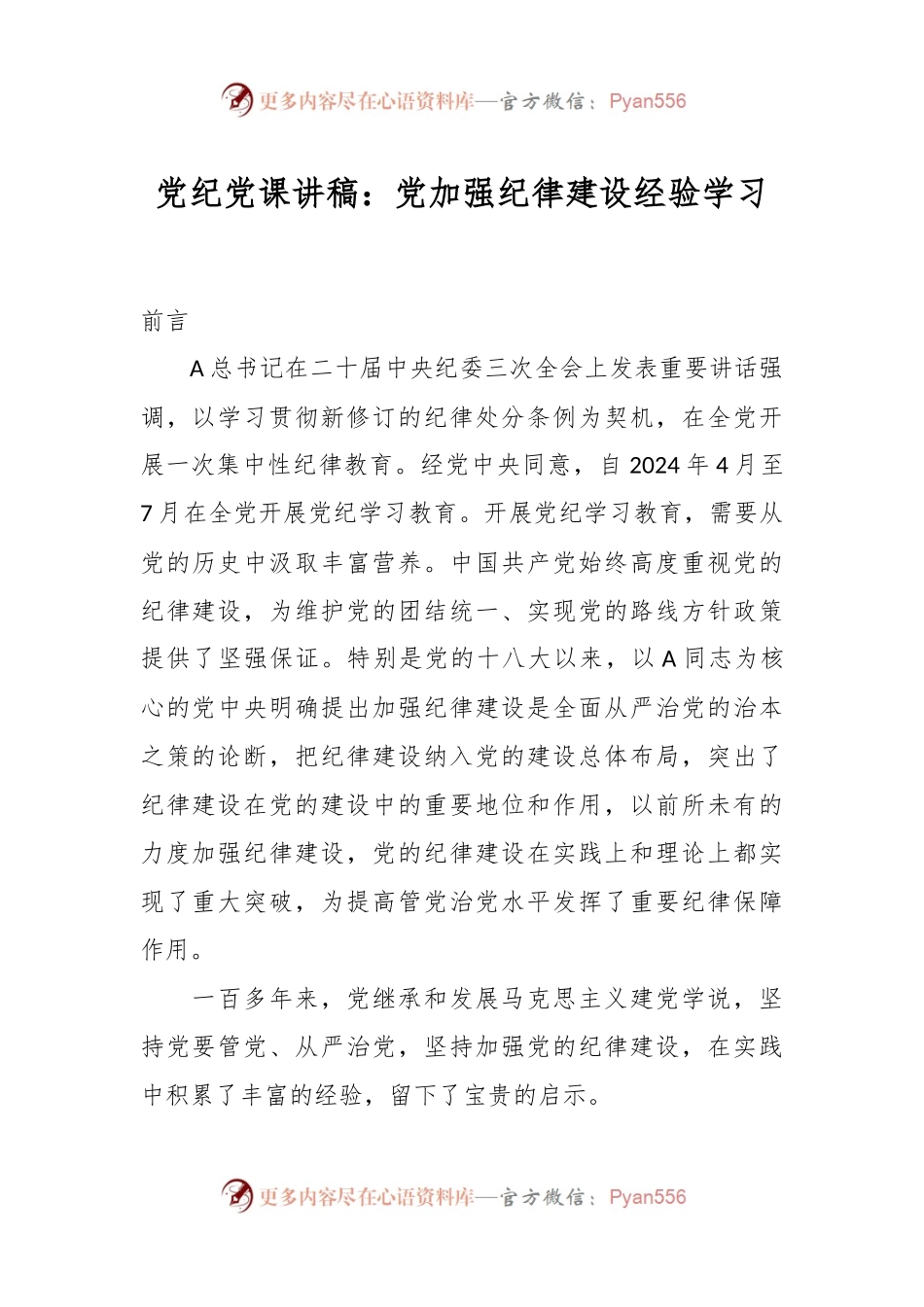 党纪党课讲稿：党加强纪律建设经验学习.docx_第1页