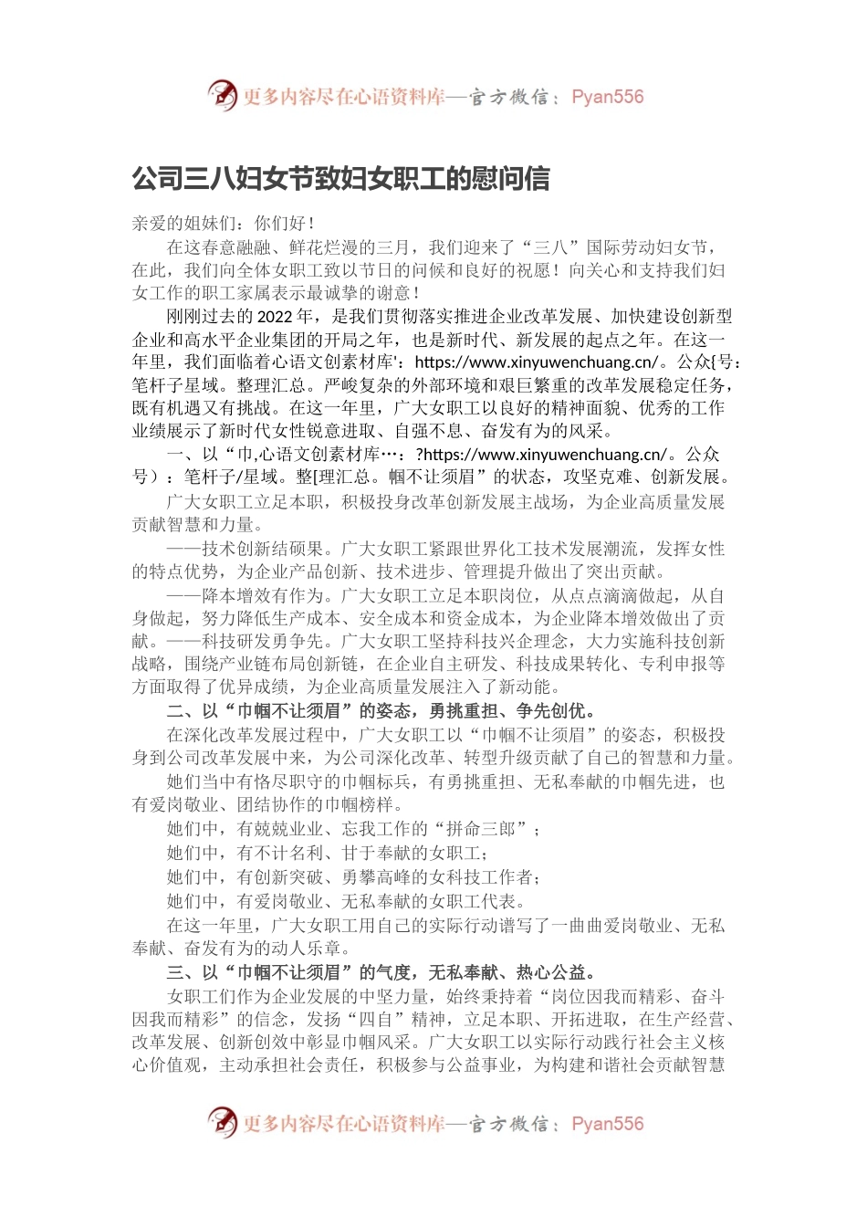 公司三八妇女节致妇女职工的慰问信.docx_第1页