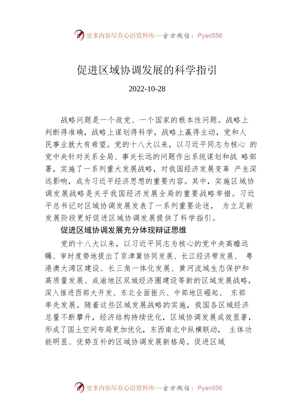 促进区域协调发展的科学指引.docx_第1页
