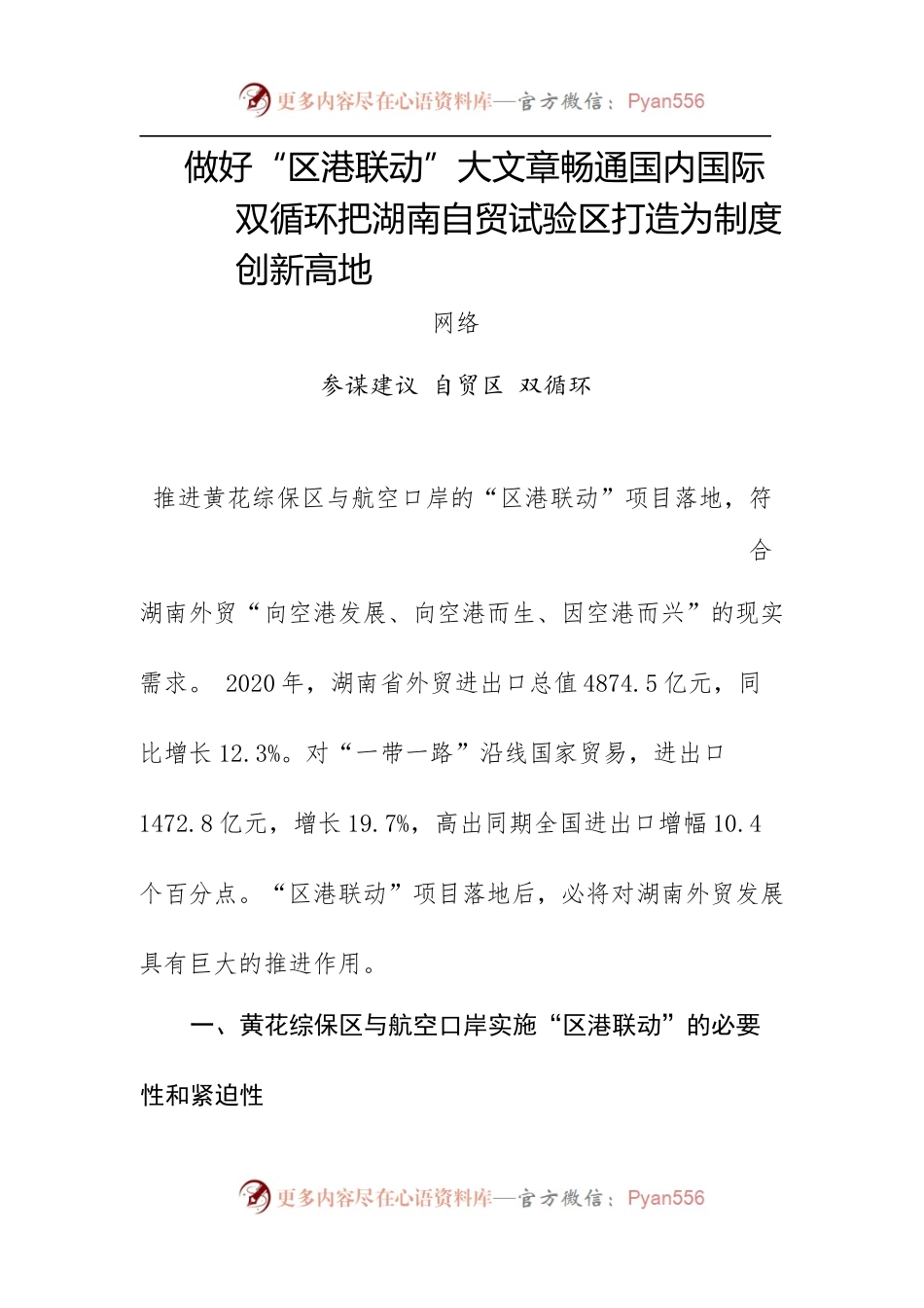 做好“区港联动”大文章畅通国内国际双循环把湖南自贸试验区打造为制度创新高地.docx_第1页