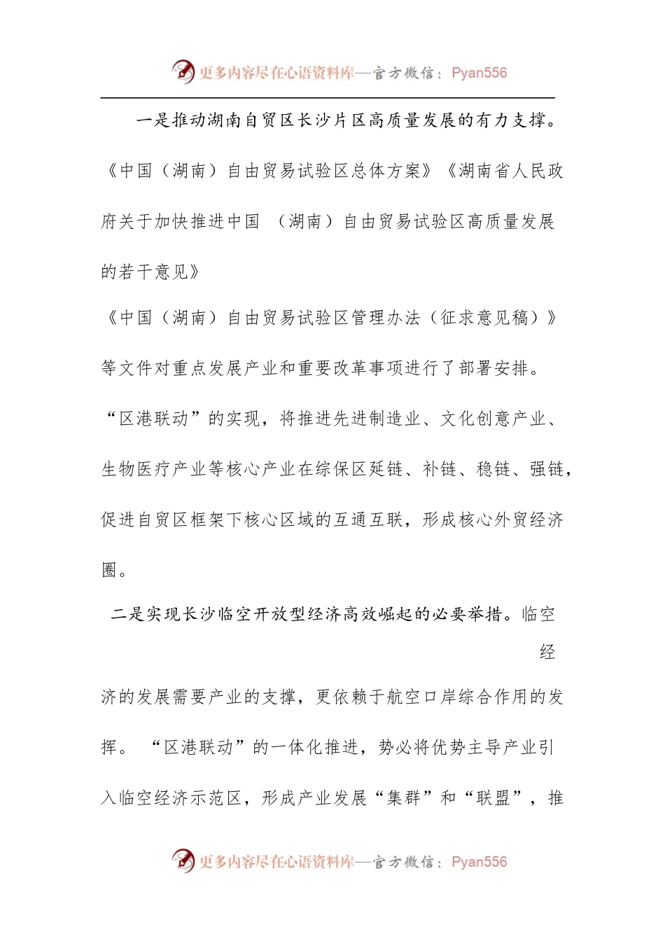 做好“区港联动”大文章畅通国内国际双循环把湖南自贸试验区打造为制度创新高地.docx_第2页