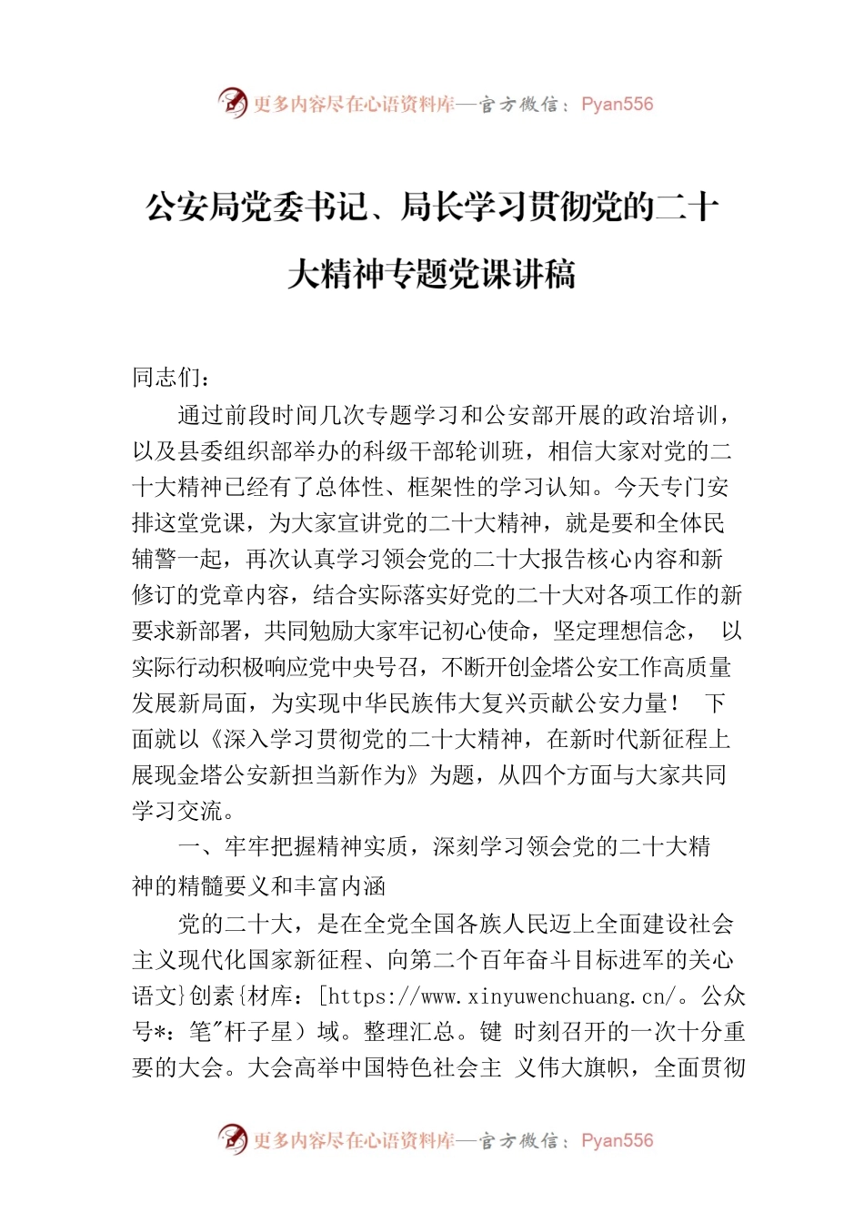 公安局党委书记、局长学习贯彻党的二十大精神专题党课讲稿.docx_第1页
