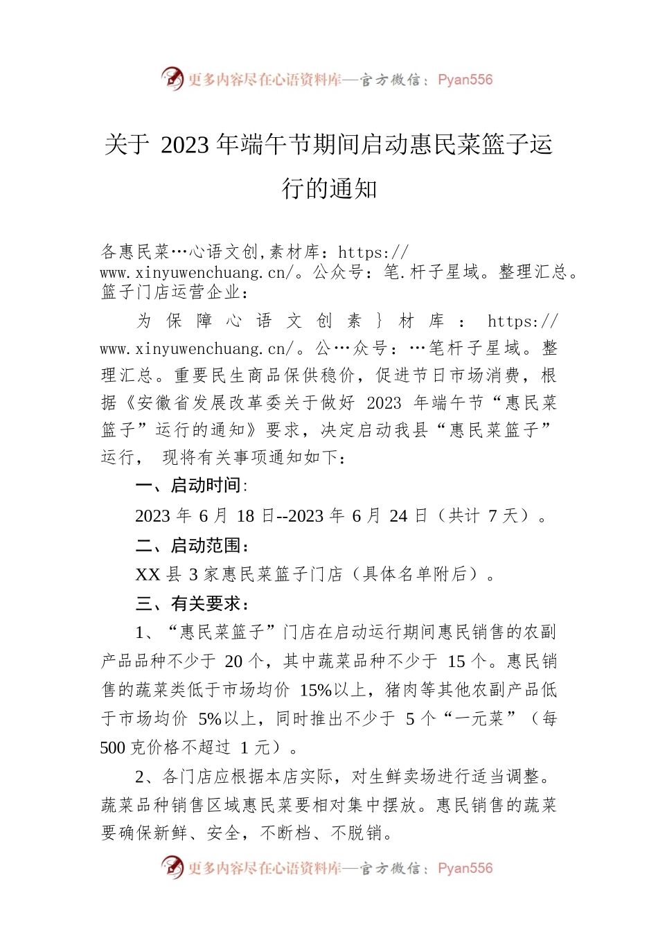 关于2023年端午节期间启动惠民菜篮子运行的通知(20230614).docx_第1页