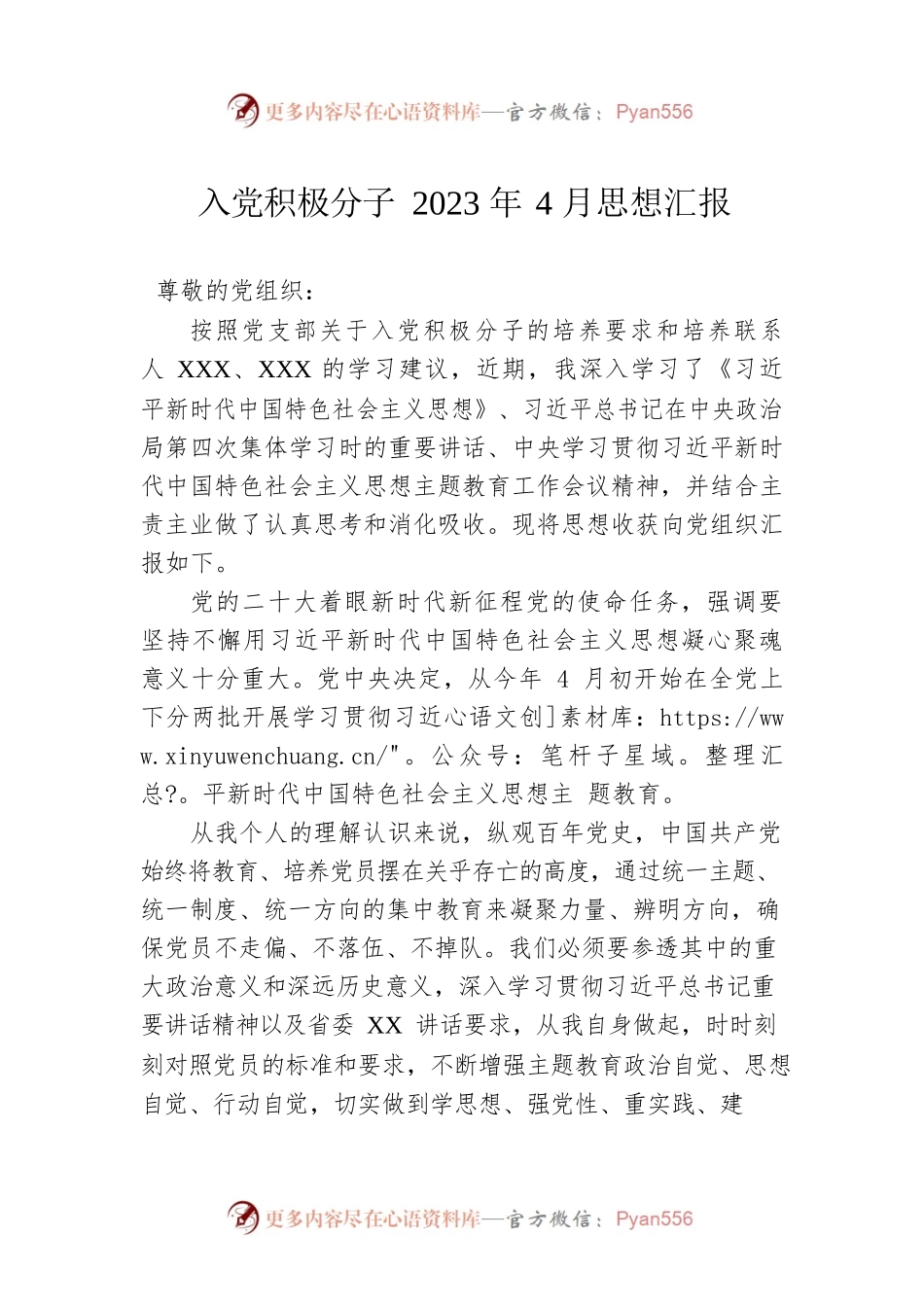 入党积极分子2023年4月思想汇报.docx_第1页