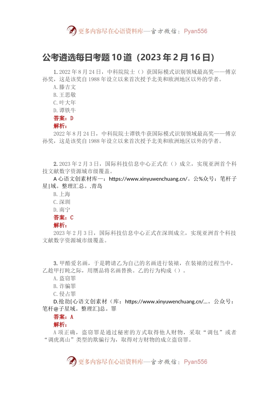 公考遴选每日考题10道（2023年2月16日）.docx_第1页