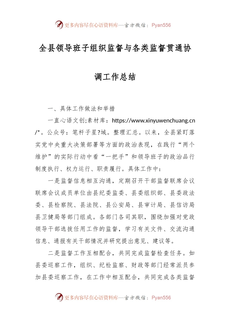 全县领导班子组织监督与各类监督贯通协调工作总结.docx_第1页