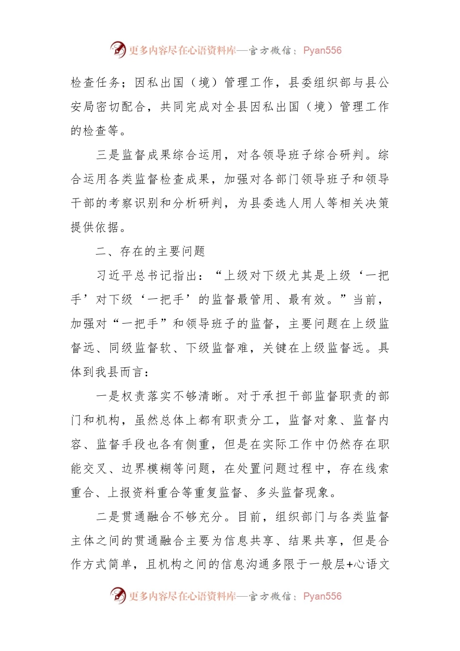 全县领导班子组织监督与各类监督贯通协调工作总结.docx_第2页