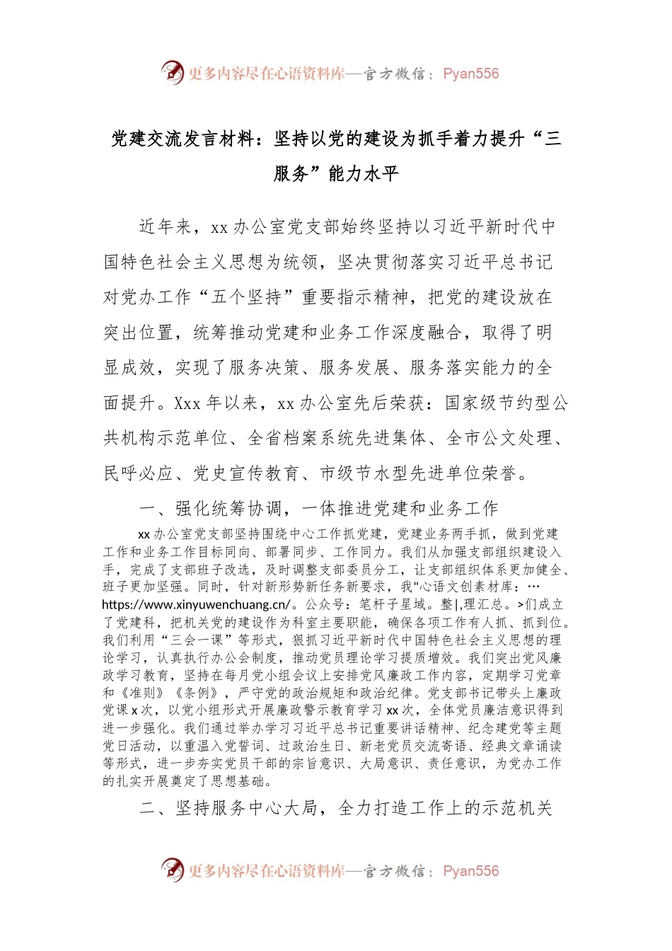 党建交流发言材料：坚持以党的建设为抓手着力提升“三服务”能力水平.docx_第1页