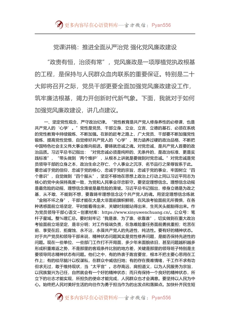党课讲稿：推进全面从严治党 强化党风廉政建设.docx_第1页