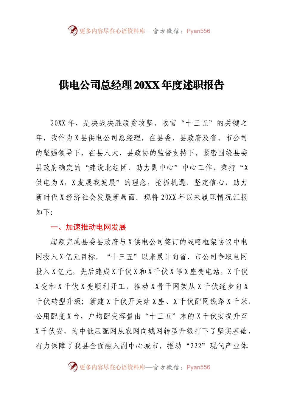 供电公司总经理20XX年度述职报告.docx_第1页
