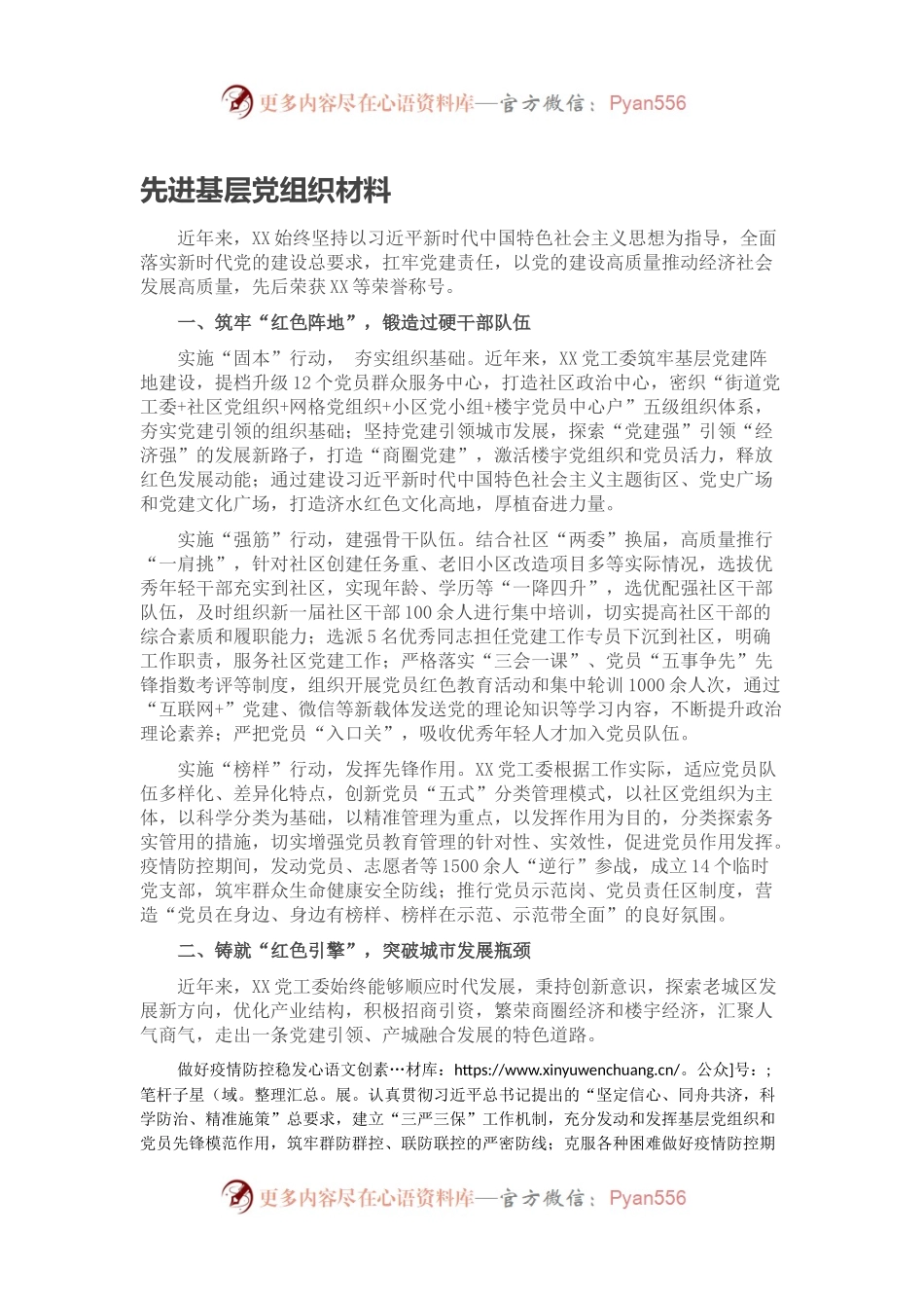 先进基层党组织材料.docx_第1页