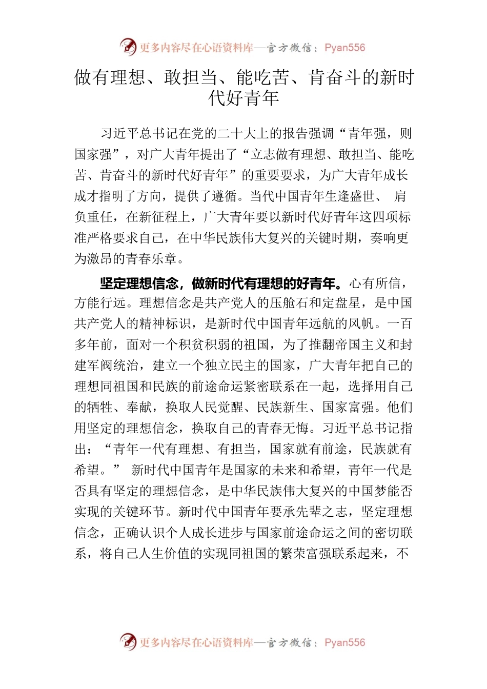 做有理想、敢担当、能吃苦、肯奋斗的新时代好青年.docx_第1页