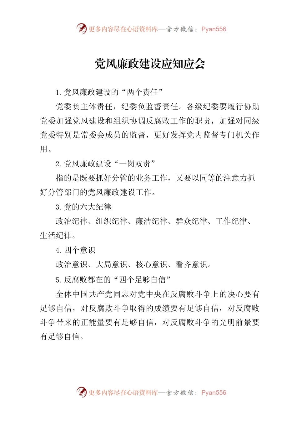党风廉政建设应知应会.docx_第1页