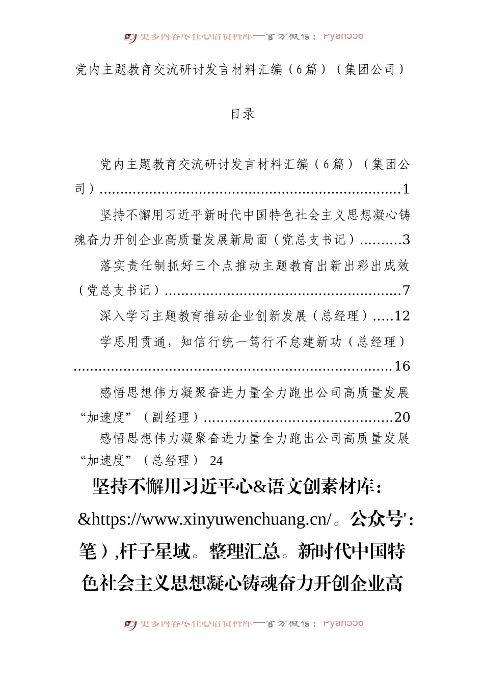 党内主题教育交流研讨发言材料汇编（6篇）.docx_第1页