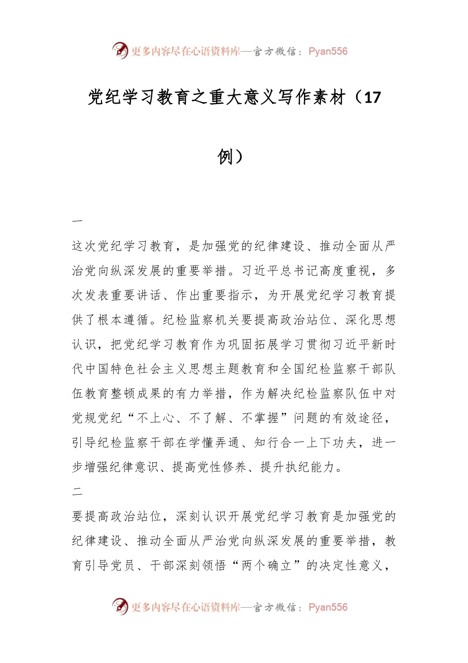 党纪学习教育之重大意义写作素材（17例）.docx_第1页