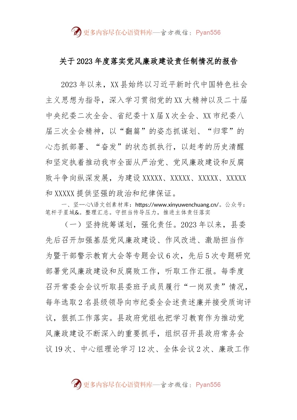 关于2023年度落实党风廉政建设责任制情况的报告.docx_第1页