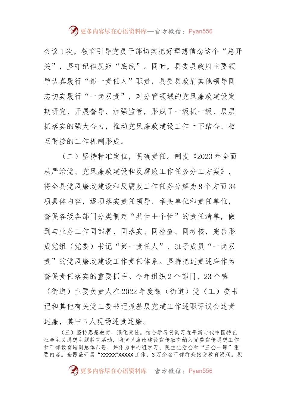 关于2023年度落实党风廉政建设责任制情况的报告.docx_第2页