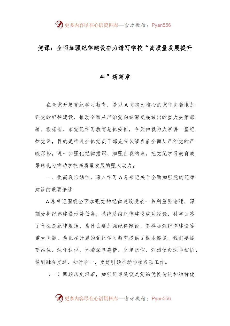 党课：全面加强纪律建设奋力谱写学校“高质量发展提升年”新篇章.docx_第1页