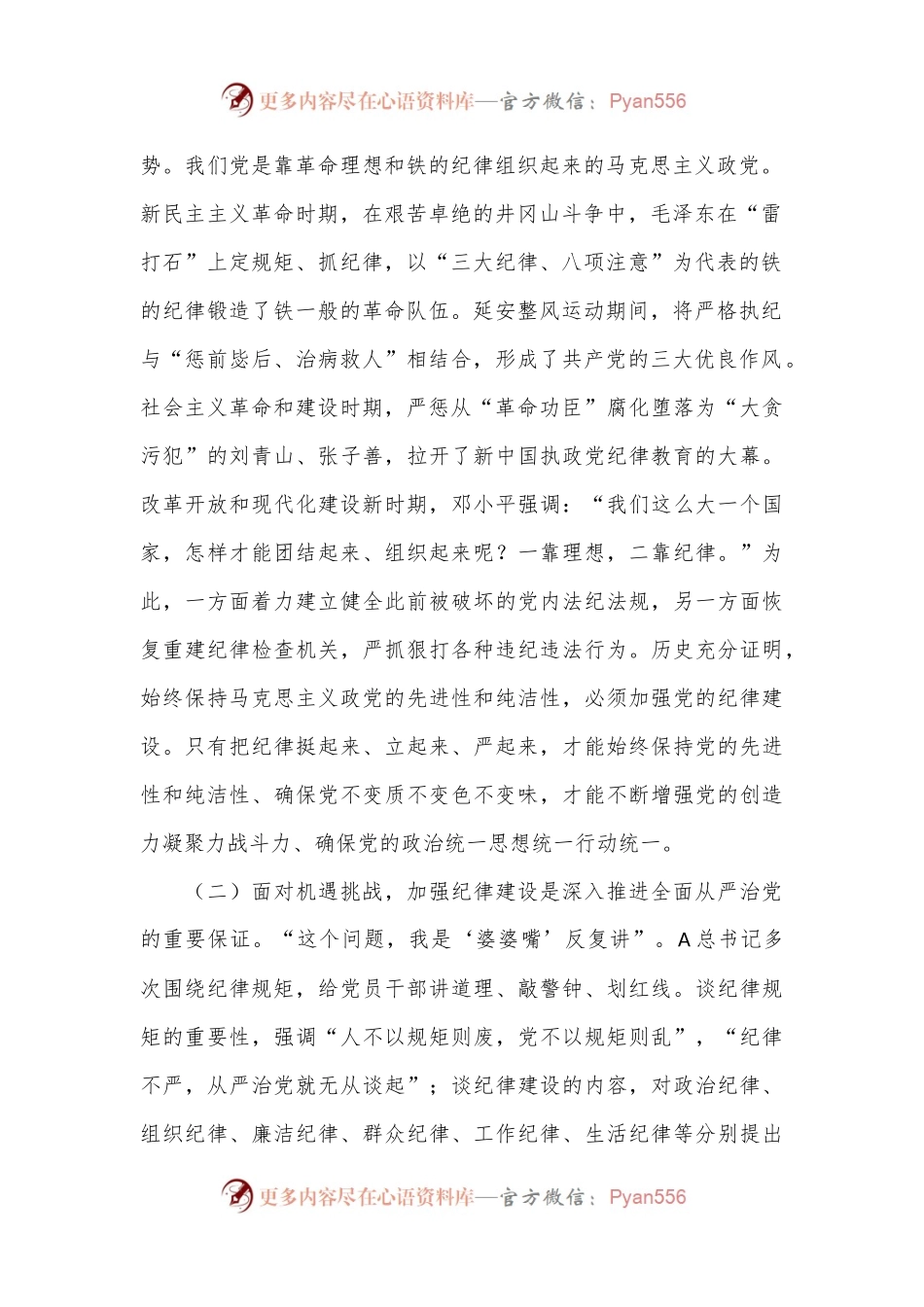 党课：全面加强纪律建设奋力谱写学校“高质量发展提升年”新篇章.docx_第2页