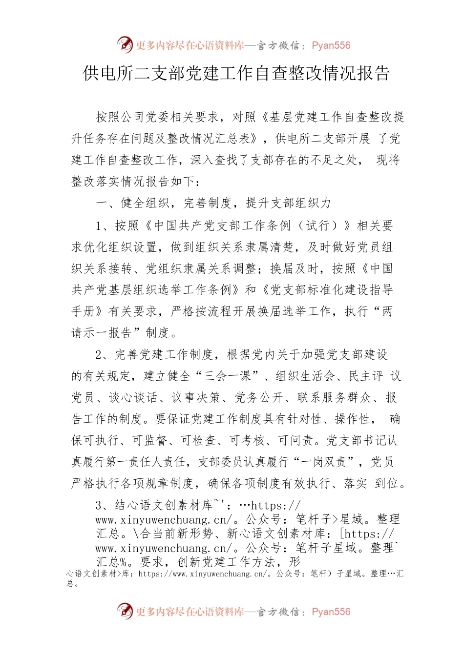 供电所二支部党建工作自查整改提升任务整改情况报告.docx_第1页