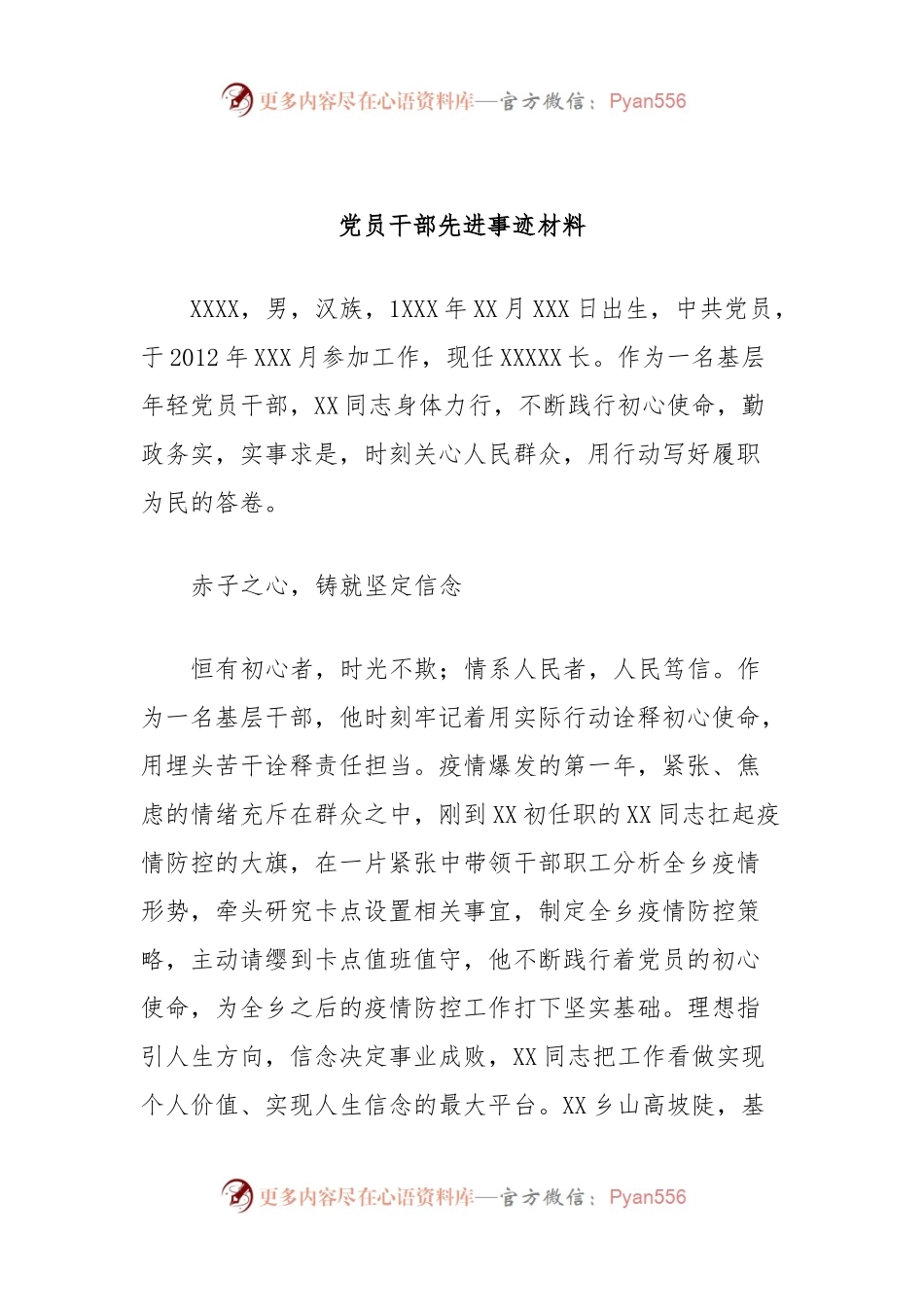 党员干部先进事迹材料.docx_第1页