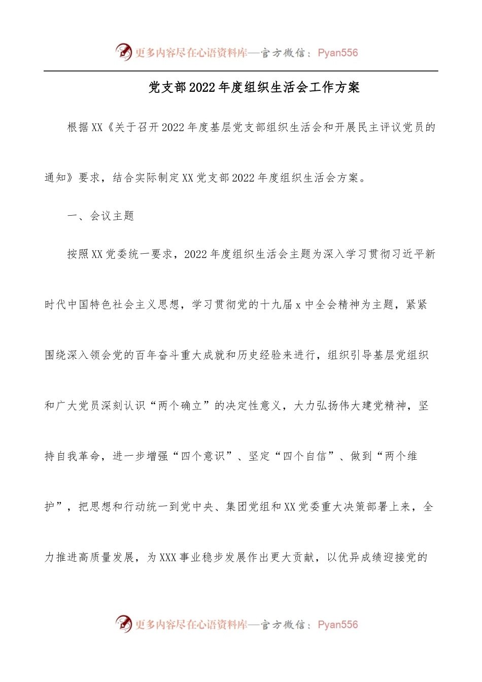 党支部2022年度组织生活会工作方案.docx_第1页