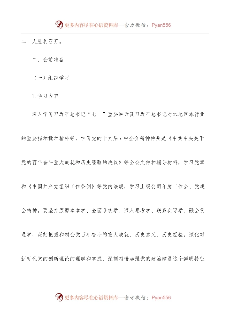 党支部2022年度组织生活会工作方案.docx_第2页
