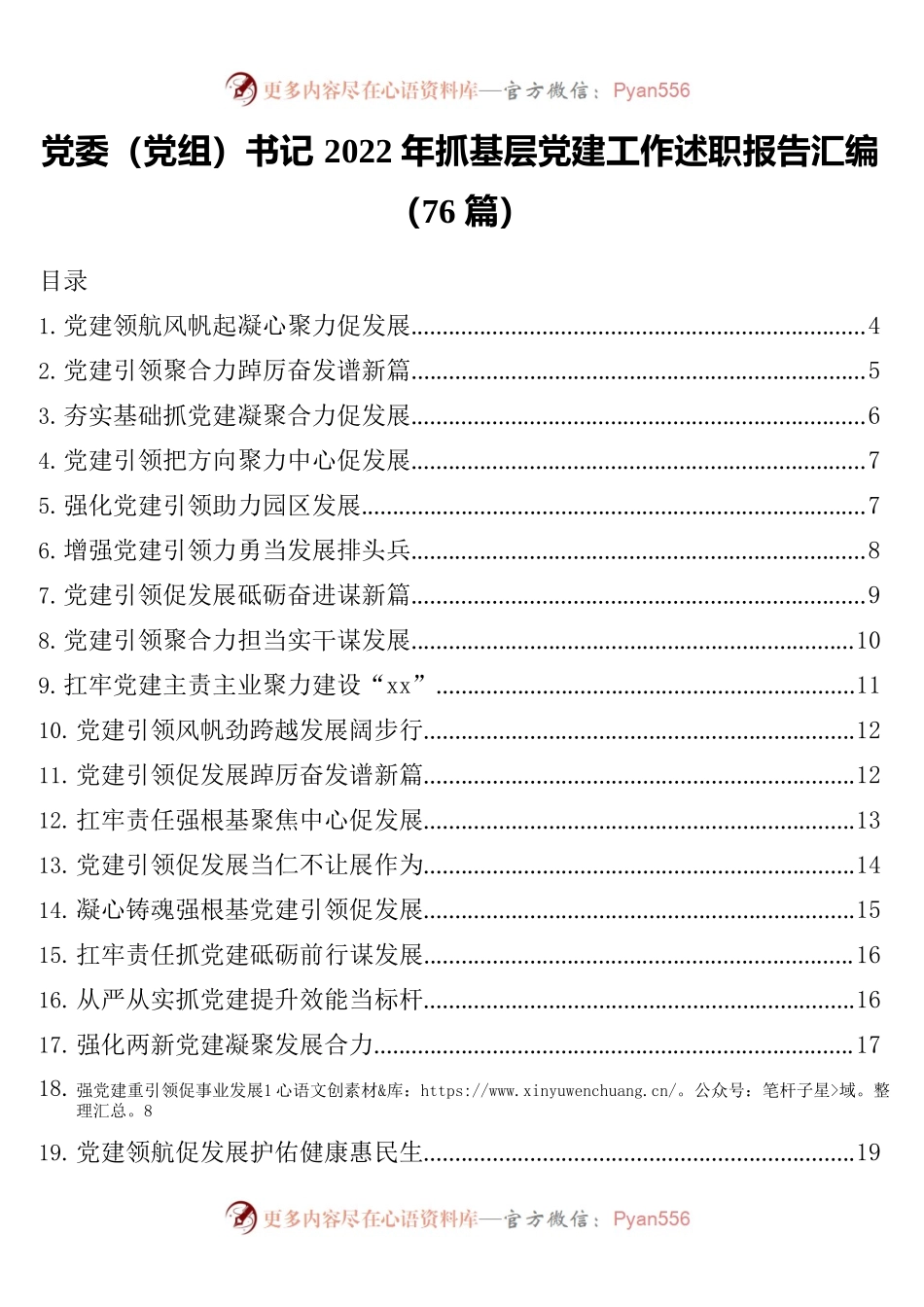 党委（党组）书记2022年抓基层党建工作述职报告汇编（76篇）.docx_第1页
