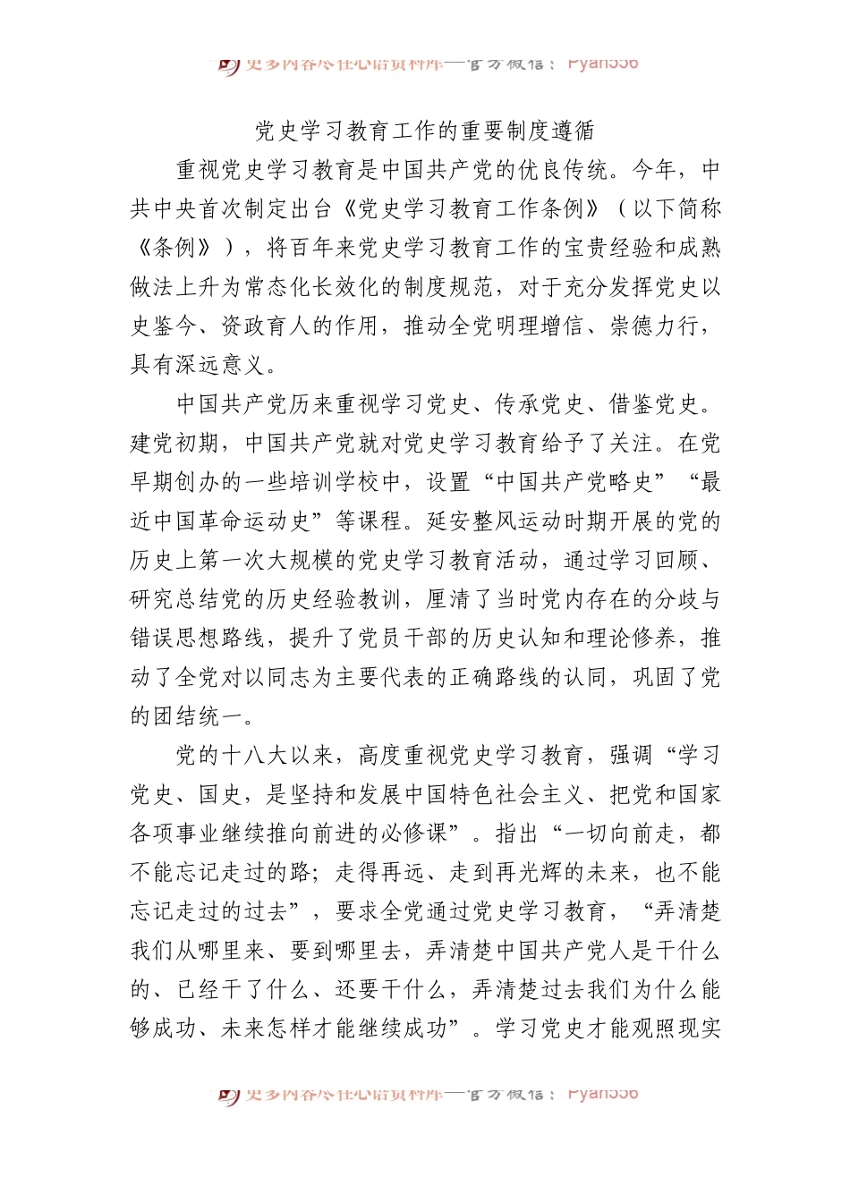 党史学习教育工作的重要制度遵循.docx_第1页