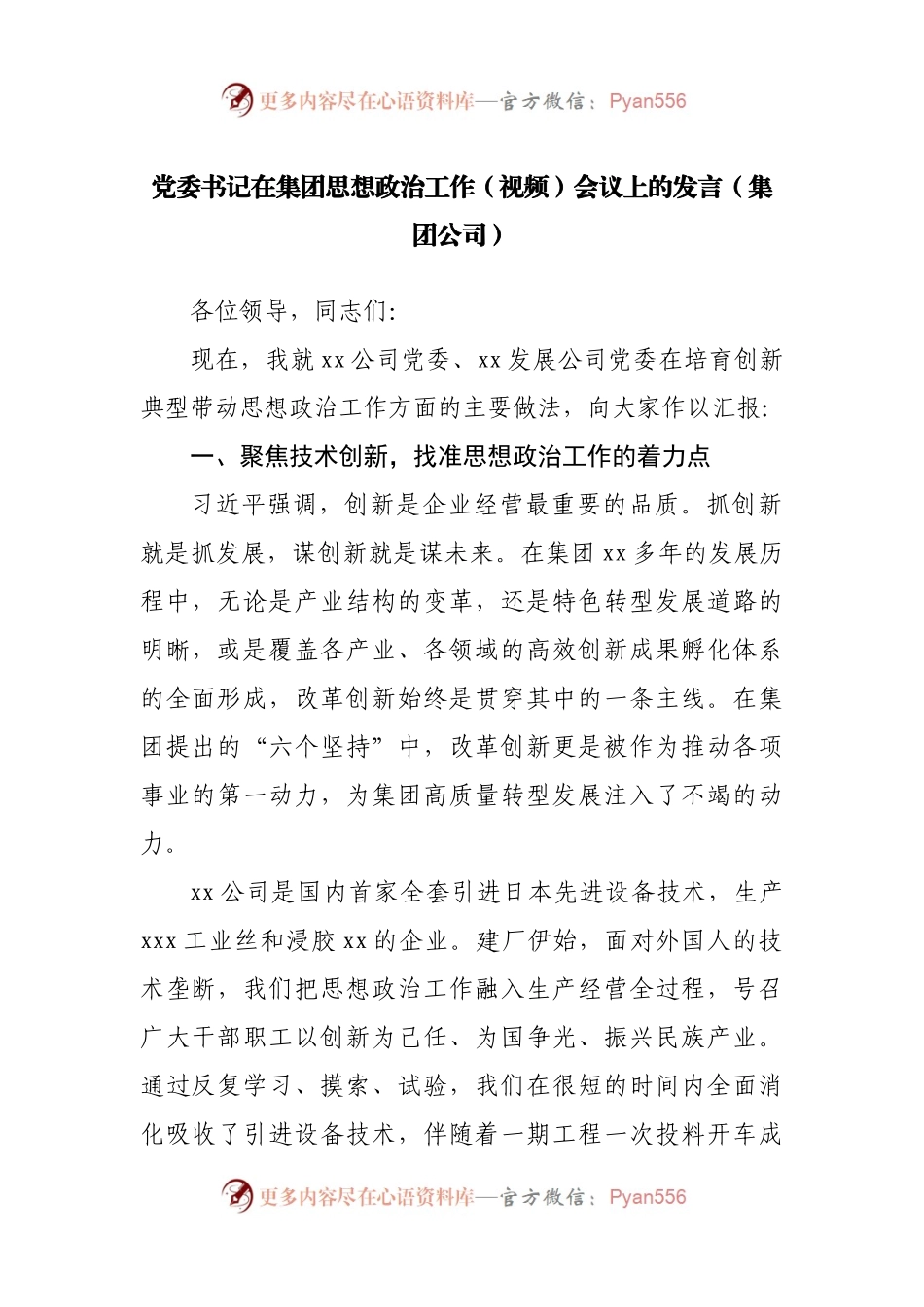 党委书记在集团思想政治工作（视频）会议上的发言（集团公司）.docx_第1页