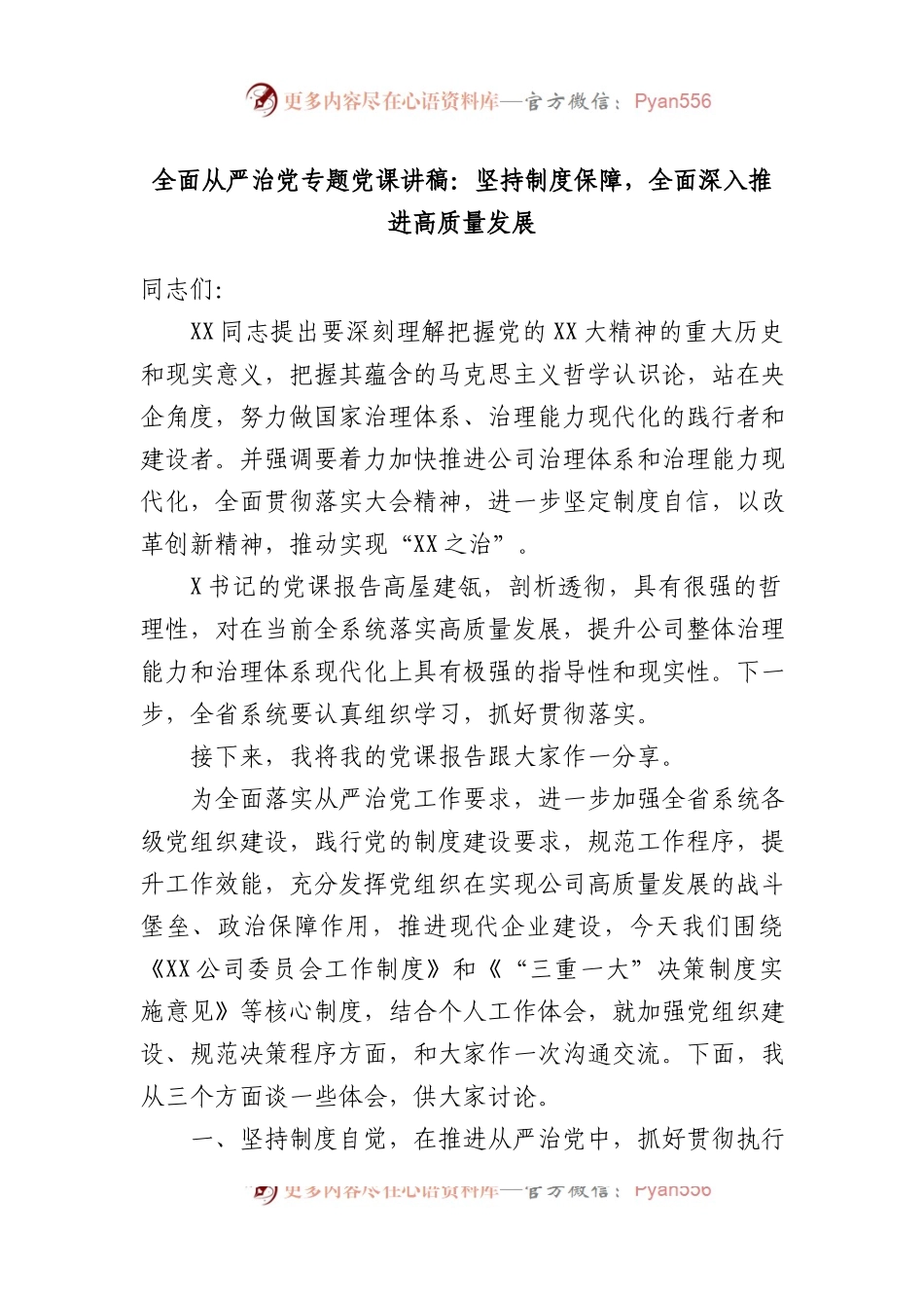 全面从严治党专题党课讲稿：坚持制度保障，全面深入推进高质量发展.doc.docx_第1页