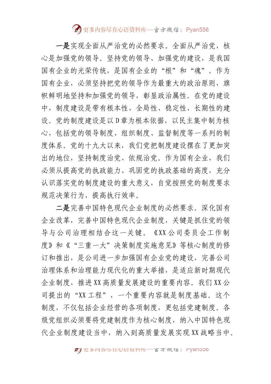 全面从严治党专题党课讲稿：坚持制度保障，全面深入推进高质量发展.doc.docx_第2页