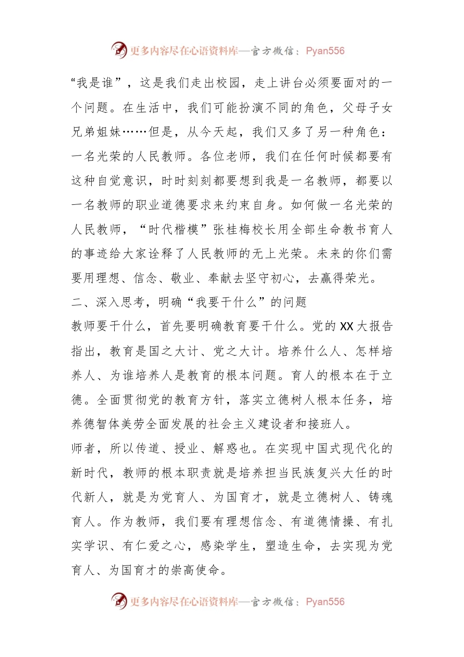党支部书记、校长在新教师培训会上的讲话.docx_第2页