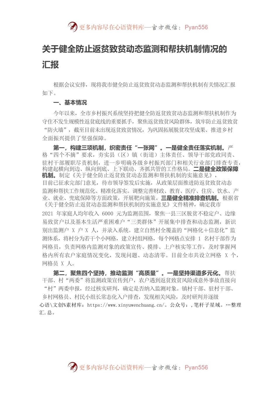 健全防止返贫致贫动态监测和帮扶机制情况汇报材料.docx_第1页
