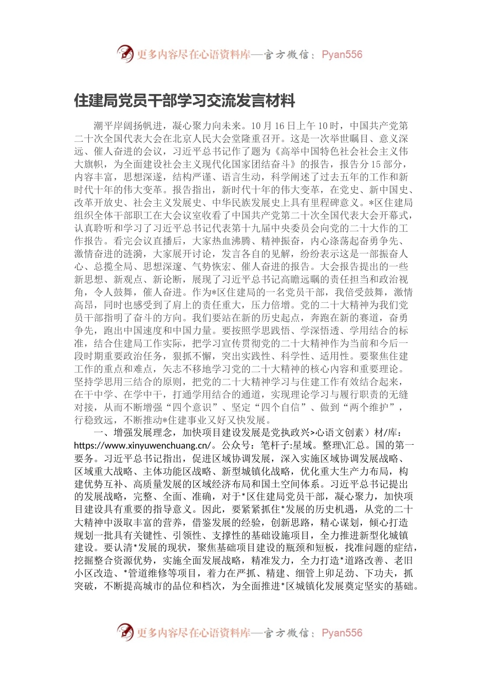 住建局党员干部学习交流发言材料.docx_第1页