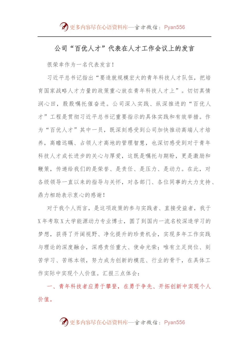 公司“百优人才”代表在人才工作会议上的发言.docx_第1页